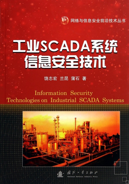 工業SCADA繫統信息安全技術/網絡與信息安全前沿技術叢書