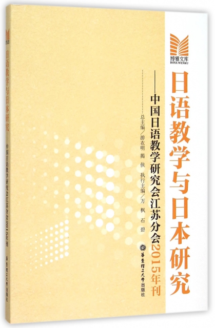 日語教學與日本研究--中國日語教學研究會江蘇分會2015年刊/博雅文庫