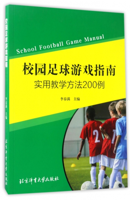 校園足球遊戲指南(實用教學方法200例)