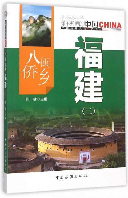 八閩僑鄉福建(2)/中國地理文化叢書