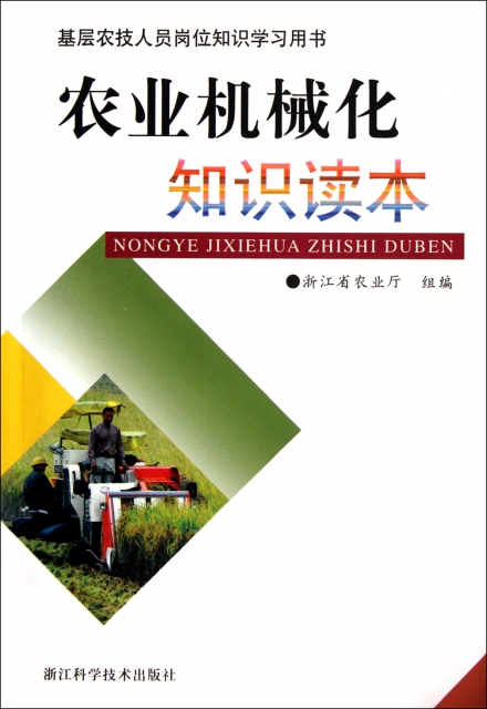 農業機械化知識讀本(基層農技人員崗位知識學習用書)