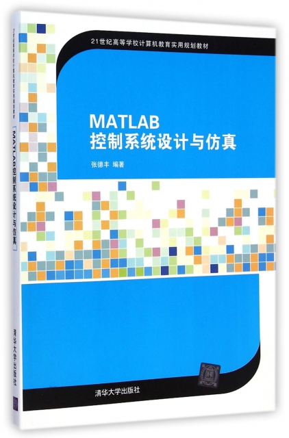 MATLAB控制繫統設計與仿真(21世紀高等學校計算機教育實用規劃教材)