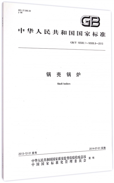 鍋殼鍋爐(GBT16508.1-16508.8-2013)/中華人民共和國國家標準