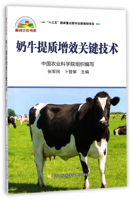 奶牛提質增效關鍵技術/畫說三農書繫