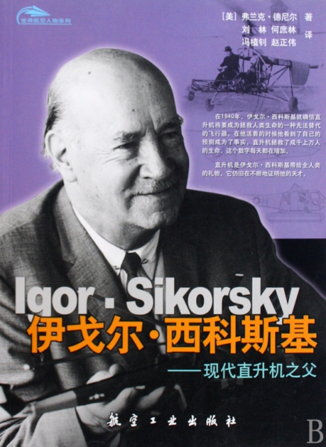 伊戈爾·西科斯基--現代直升機之父/世界航空人物繫列