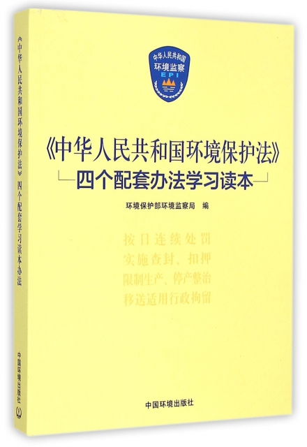 中華人民共和國環境保護法四個配套辦法學習讀本