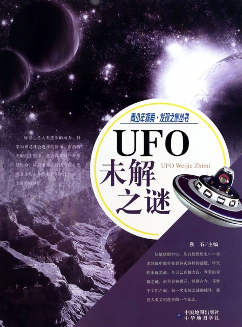 UFO未解之謎/青少年探索發現之旅叢書