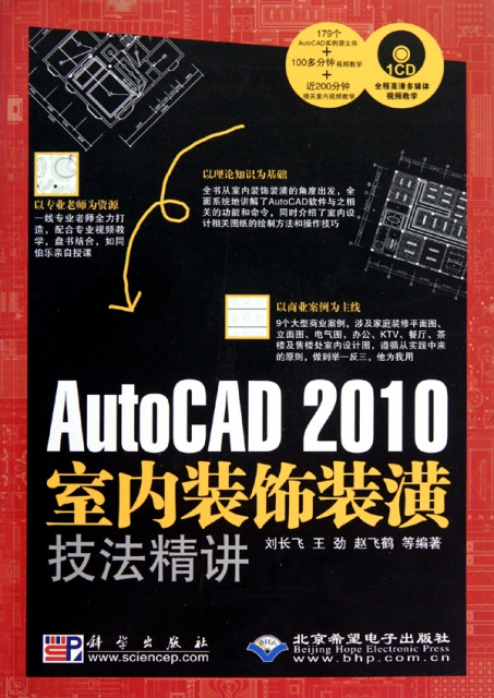 AutoCAD2010室內裝飾裝潢技法精講(附光盤)