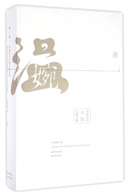 溫婉(中國古代女性文物大展)