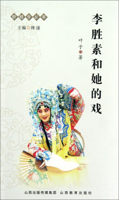 李勝素和她的戲/折桂令叢書