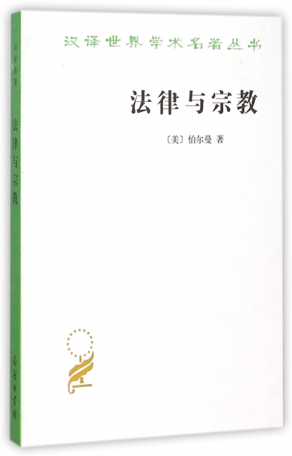 法律與宗教/漢譯世界學術名著叢書
