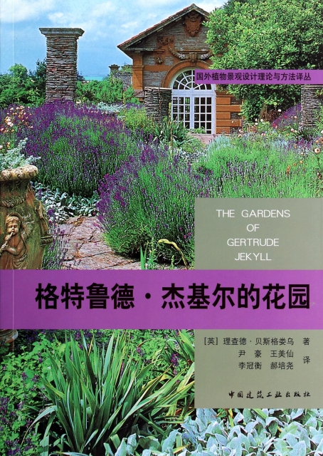 格特魯德·傑基爾的花園/國外植物景觀設計理論與方法譯叢