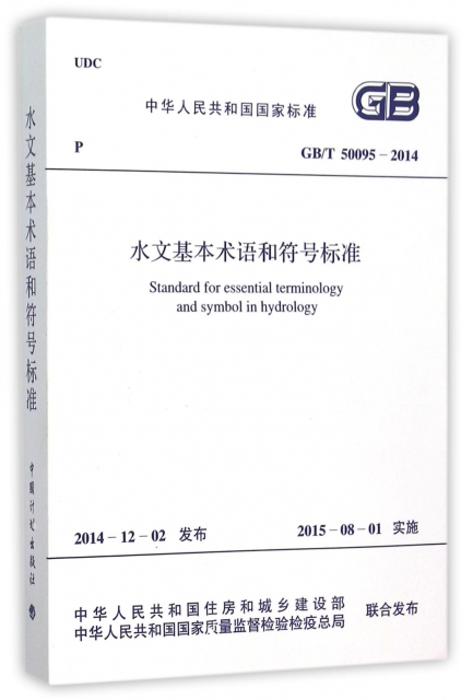 水文基本術語和符號標準(GBT50095-2014)/中華人民共和國國家標準
