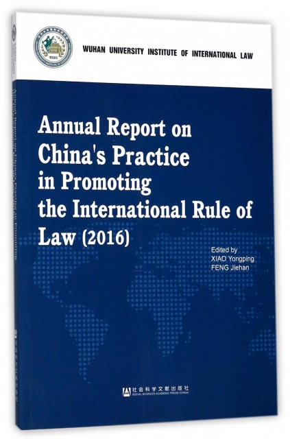 中國促進國際法治報告(2016)(英文版)