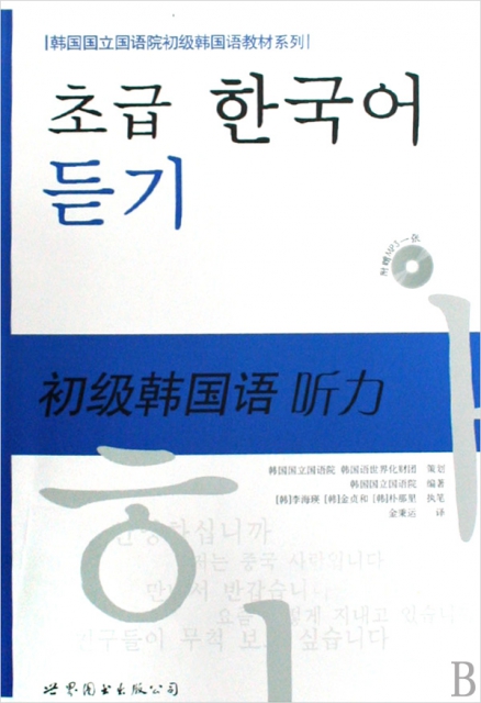 初級韓國語聽力(附光盤)/韓國國立國語院初級韓國語教材繫列