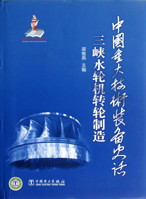 三峽水輪機轉輪制造(中國重大技術裝備史話)(精)