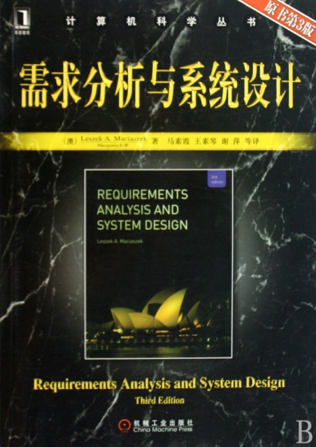 需求分析與繫統設計(原書第3版)/計算機科學叢書