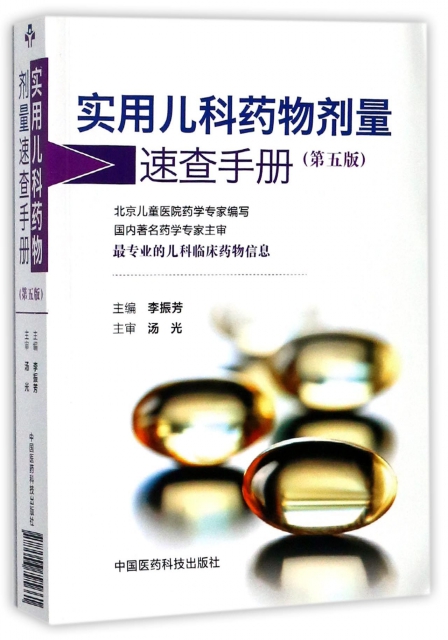 實用兒科藥物劑量速查手冊(第5版)