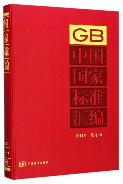 中國國家標準彙編(2014年修訂9)(精)