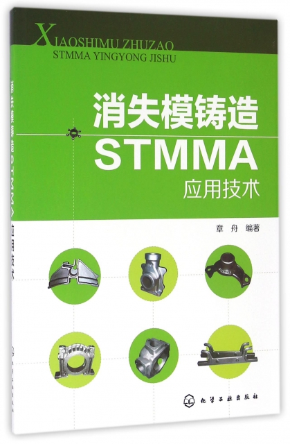消失模鑄造STMMA應用技術