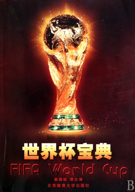 世界杯寶典