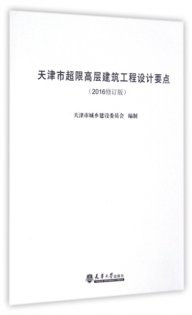 天津市超限高層建築工程設計要點(2016修訂版)