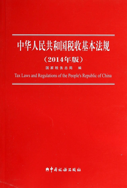 中華人民共和國稅收基本法規(2014年版)