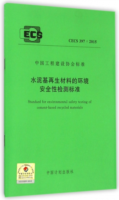 水泥基再生材料的環境安全性檢測標準(CECS397:2015)/中國工程建設協會標準