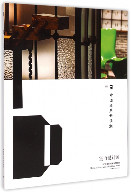 室內設計師(Vol.51中國酒店新浪潮)