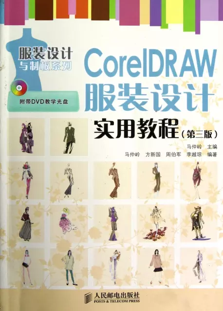 CorelDRAW服裝設計實用教程(附光盤第3版)/服裝設計與制板繫列