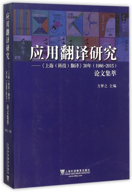 應用翻譯研究--上海科技翻譯30年<1986-2015>論文集萃