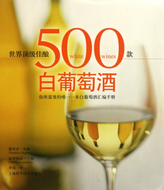 世界頂級佳釀(500款白葡萄酒)(精)