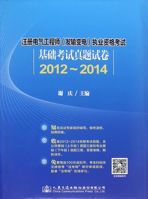 注冊電氣工程師<發輸變電>執業資格考試基礎考試真題試卷(2012-2014)