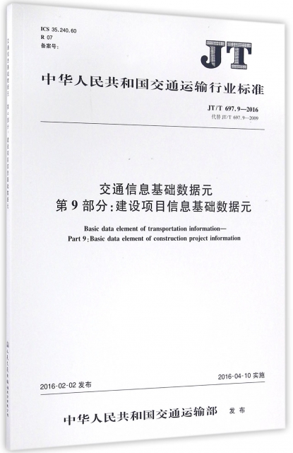 交通信息基礎數據元第9部分建設項目信息基礎數據元(JTT697.9-2016代替JTT697.9-2009)/中華人民共和國交通運輸行業標準