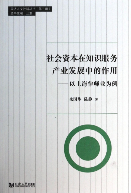 社會資本在知識服務產業發展中的作用--以上海律師業為例/同濟人文社科叢書