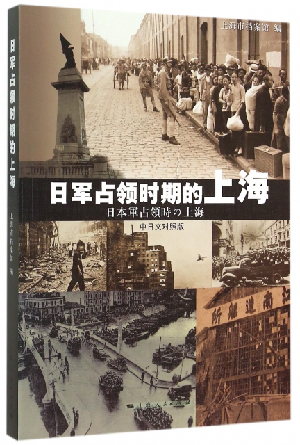 日軍占領時期的上海(中日文對照版)