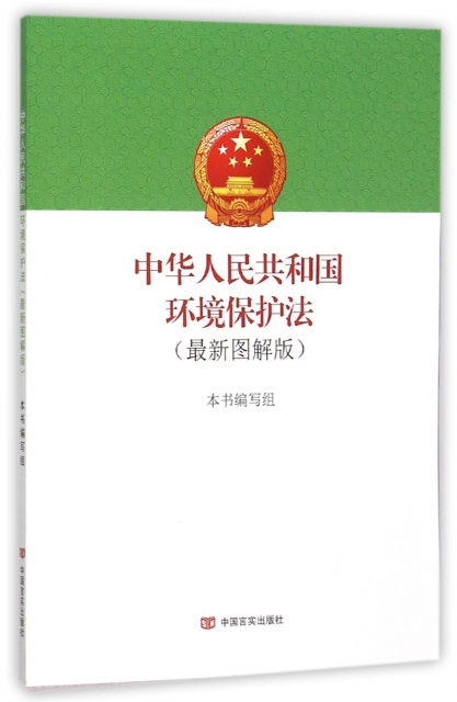 中華人民共和國環境保護法(最新圖解版)