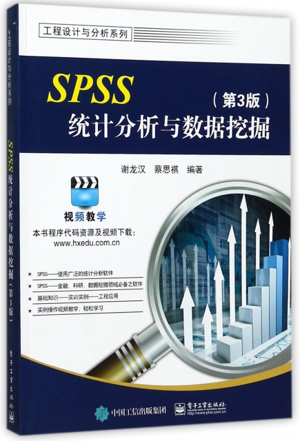 SPSS統計分析與數據挖掘(附光盤第3版)/工程設計與分析繫列