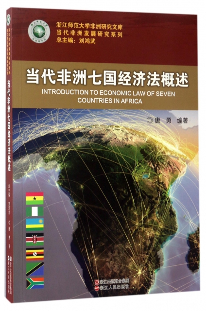 當代非洲七國經濟法概述/當代非洲發展研究繫列/浙江師範大學非洲研究文庫