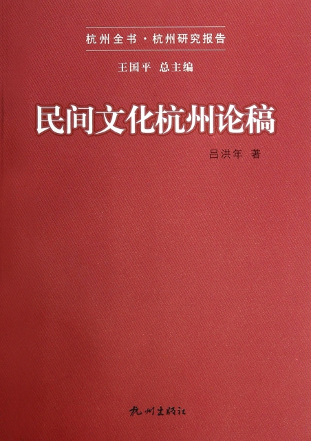 民間文化杭州論稿/杭