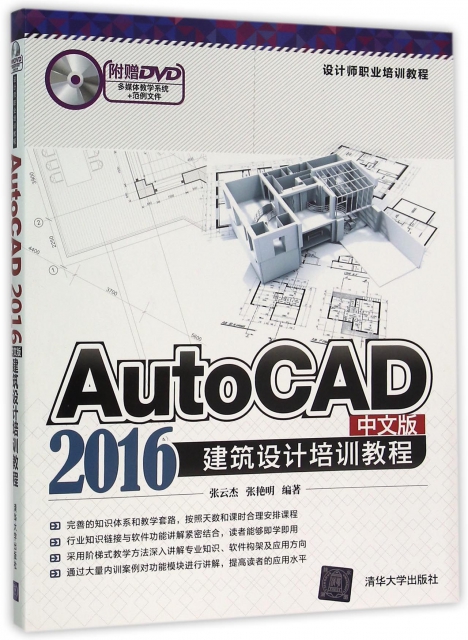 AutoCAD2016中文版建築設計培訓教程(附光盤)/設計師職業培訓教程