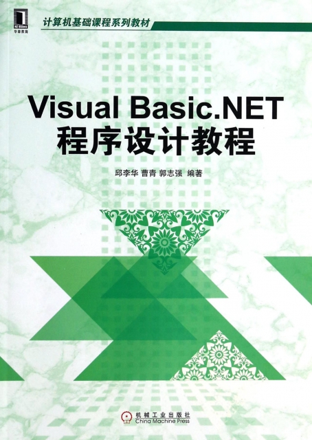 Visual Basic.NET程序設計教程(計算機基礎課程繫列教材)