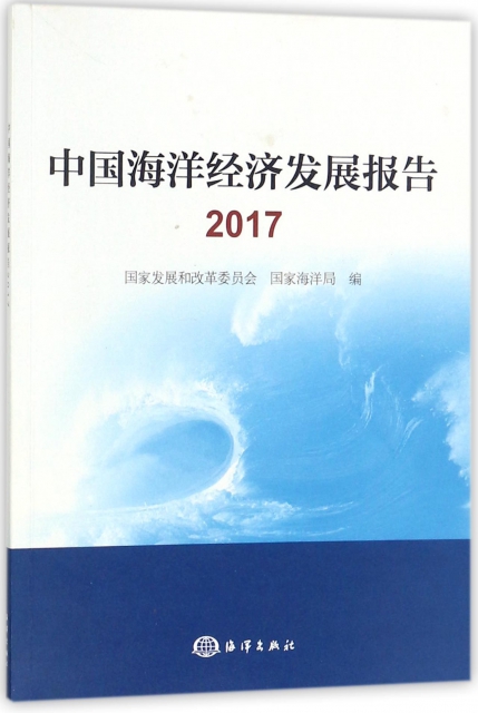 中國海洋經濟發展報告(2017)