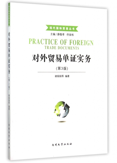 對外貿易單證實務(第3版)/現代國際貿易叢書