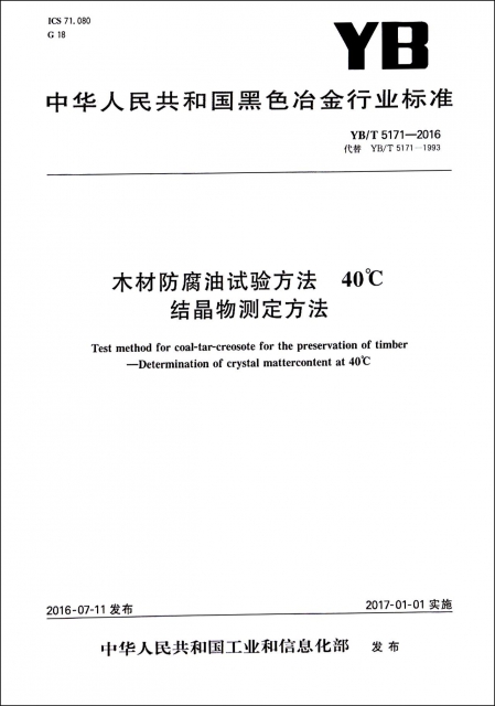 木材防腐油試驗方法40℃結晶物測定方法(YBT5171-2016代替YBT5171-1993)/中華人民共和國黑色冶金行業標準