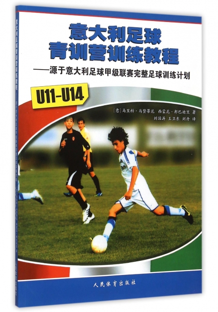 意大利足球青訓營訓練教程--源於意大利足球甲級聯賽完整足球訓練計劃(U11-U14)