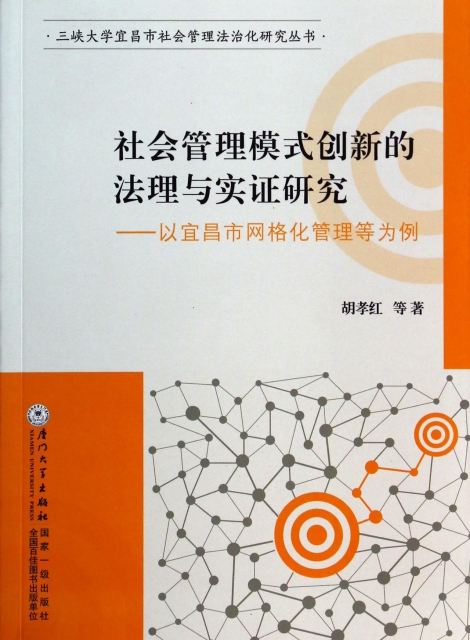 社會管理模式創新的法理與實證研究--以宜昌市網格化管理等為例/三峽大學宜昌市社會管理法治化研究叢書