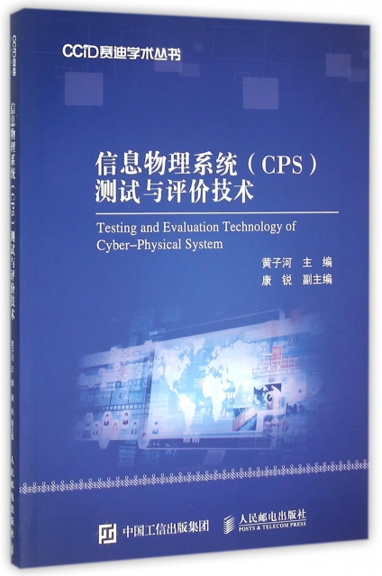 信息物理繫統<CPS>測試與評價技術/CCID賽迪學術叢書