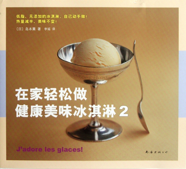 在家輕松做健康美味冰淇淋(2)