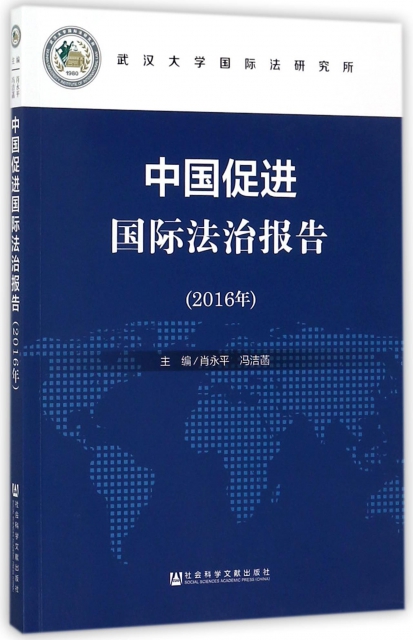 中國促進國際法治報告(2016年)